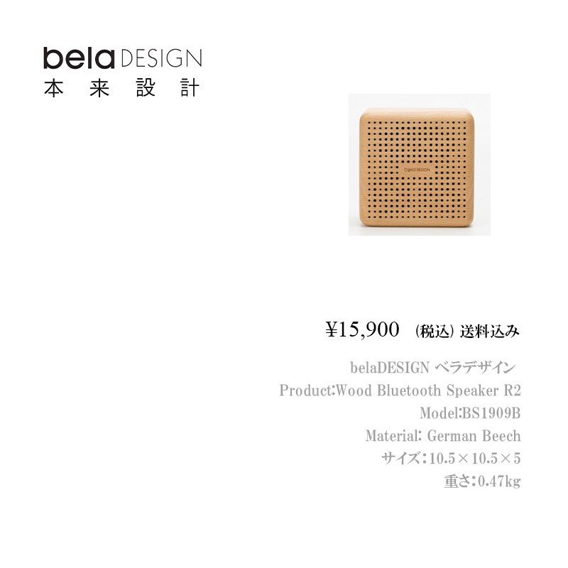 belaDESIGN ベラデザイン Wood Bluetooth Speaker R1/R2<BS1909B