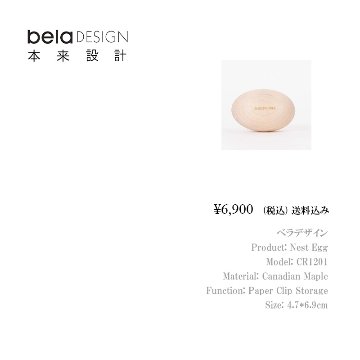 belaDESIGN ベラデザイン Nest Egg <CR1201>の画像