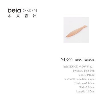 belaDESIGN ベラデザイン Fish Pen <P1503>の画像