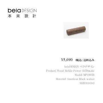 belaDESIGN ベラデザイン Wood Mobile Power（3350mAh）<MP1905B>の画像