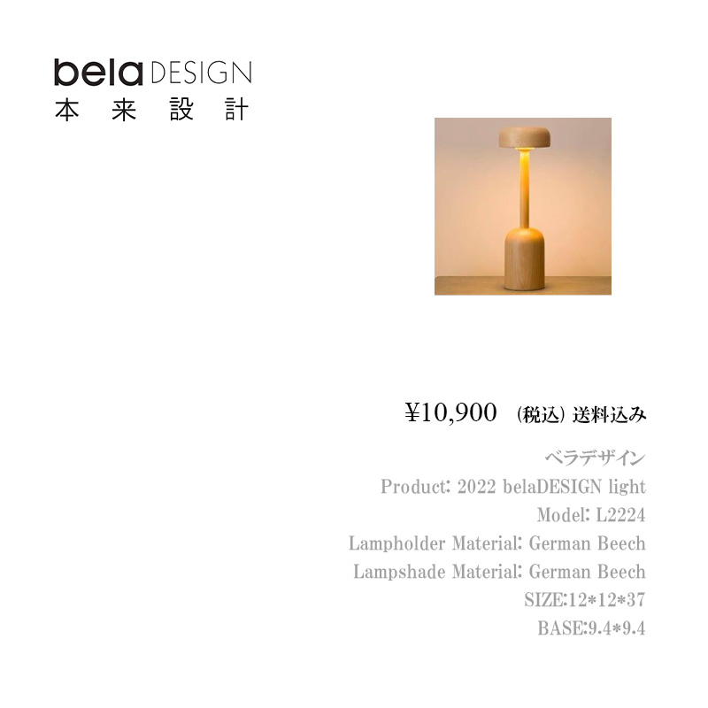 belaDESIGN ベラデザイン 2022 belaDESIGN light　<L2224>の画像