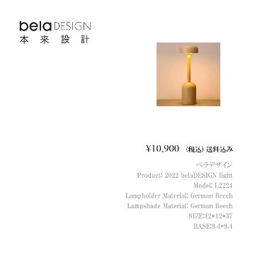 belaDESIGN ベラデザイン 2022 belaDESIGN light　<L2224>の画像