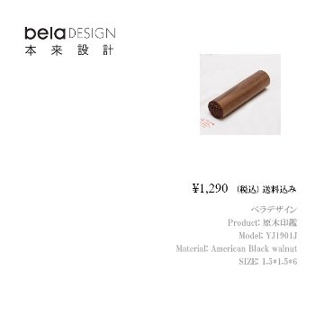 belaDESIGN ベラデザイン 原木印鑑 <YJ1901J>の画像