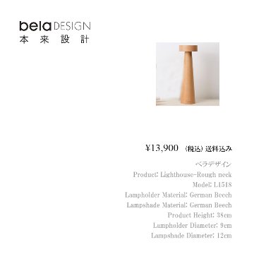 belaDESIGN ベラデザイン　Lighthouse（Long neck）の画像