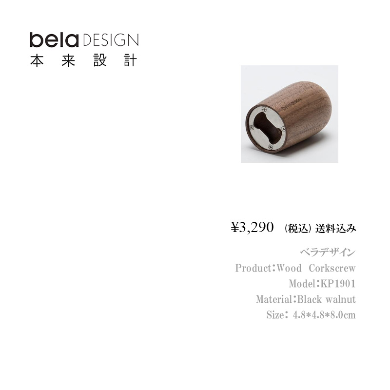 belaDESIGN ベラデザイン Wood Corkscrewの画像