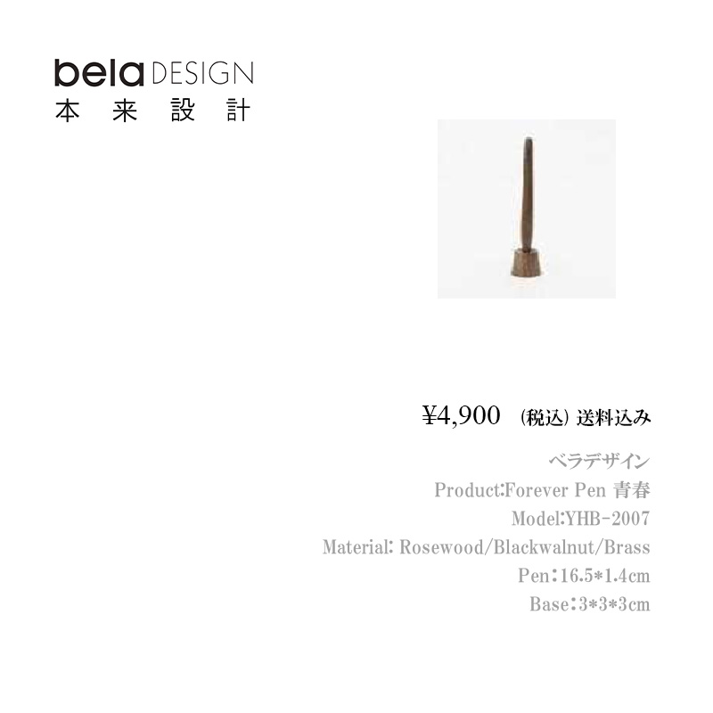 belaDESIGN ベラデザイン Forever Pen　青春 <YHB-2007>の画像