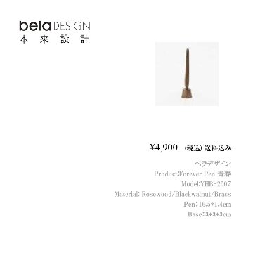 belaDESIGN ベラデザイン Forever Pen　青春 <YHB-2007>の画像