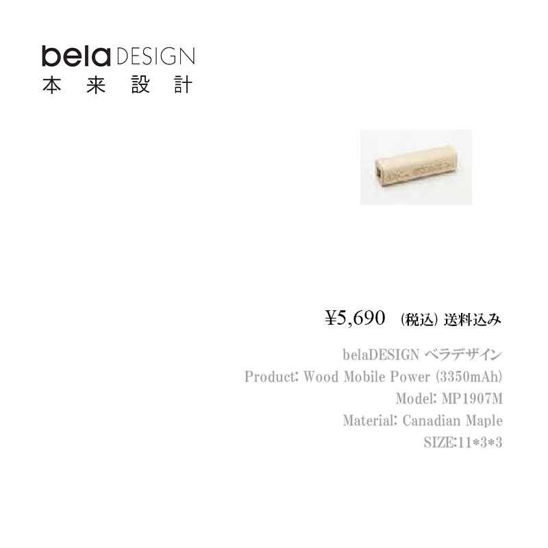 belaDESIGN ベラデザイン Wood Mobile Power（3350mAh）<MP1907M>の画像