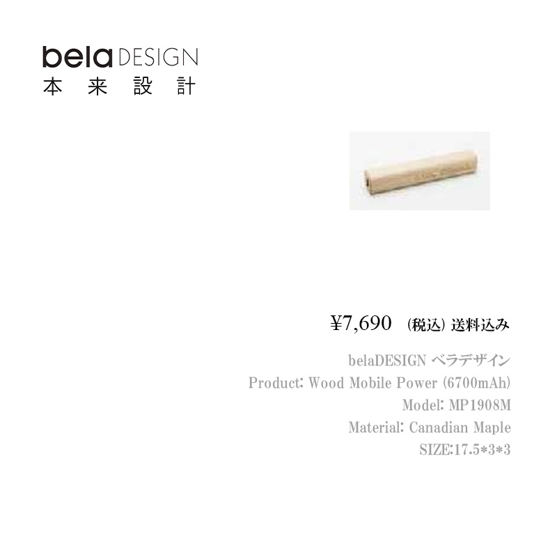 belaDESIGN ベラデザイン Wood Mobile Power（6700mAh）<MP1908M>の画像