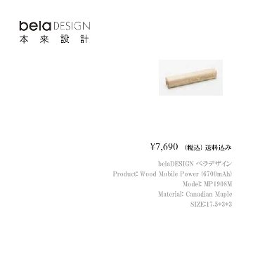 belaDESIGN ベラデザイン Wood Mobile Power（6700mAh）<MP1908M>の画像