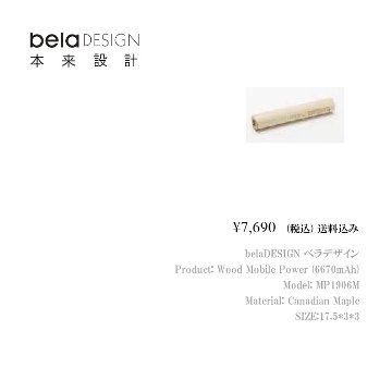 belaDESIGN ベラデザイン Wood Mobile Power（6700mAh）<MP1906M>の画像