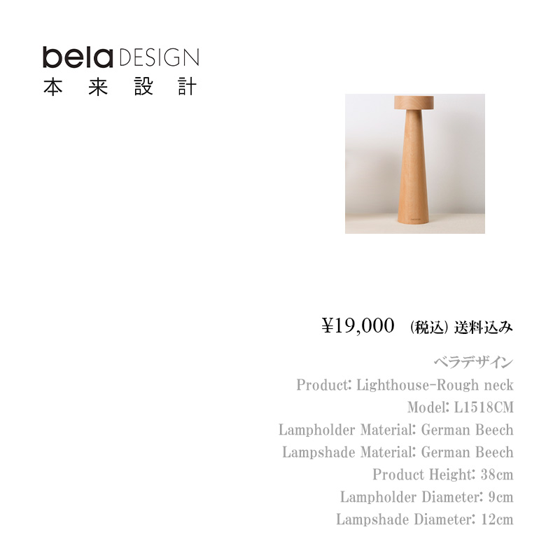 belaDESIGN ベラデザイン　Lighthouse（Long neck）タッチ式の画像