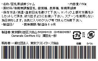 【乳不使用】豆乳黒胡麻ジャム150g 無添加 ヴィーガン 手作りジャムの画像