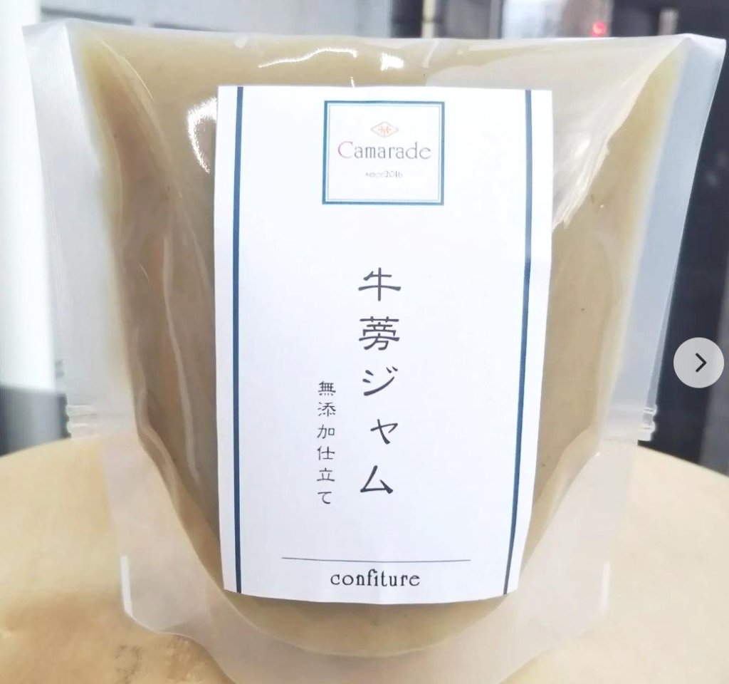 皮まるごと使用！牛蒡(ごぼう)ジャム150g 無添加 無農薬/特別栽培品 手作りジャムの画像
