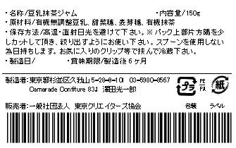 【乳不使用】抹茶豆乳ジャム150g 無添加 ヴィーガン 手作りジャムの画像