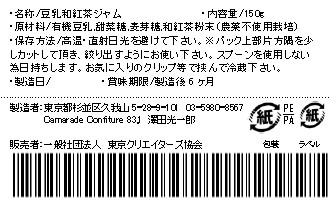 【乳不使用】豆乳和紅茶ジャム150g 無添加 ヴィーガン 手作りジャムの画像
