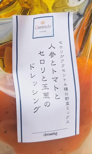 人参とトマトとセロリと玉葱のミックス野菜ドレッシング150g　手作りドレッシングの画像
