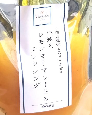八朔(はっさく)とレモンマーマレードのドレッシング150g 手作りドレッシングの画像