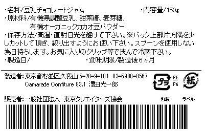 【乳不使用】豆乳チョコレートジャム150g 無添加 ヴィーガン 手作りジャムの画像