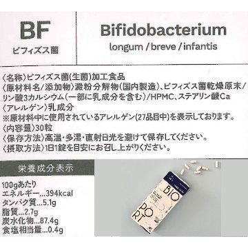 BIOPORT カウンセリングサプリメント ビフィズス菌 賞味期限９月末のため２割引き　新ロット製造中の画像