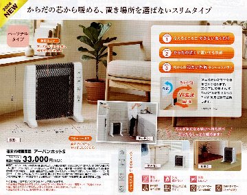 遠赤外線暖房機　アーバンホットS　SALE！33,000円のところの画像