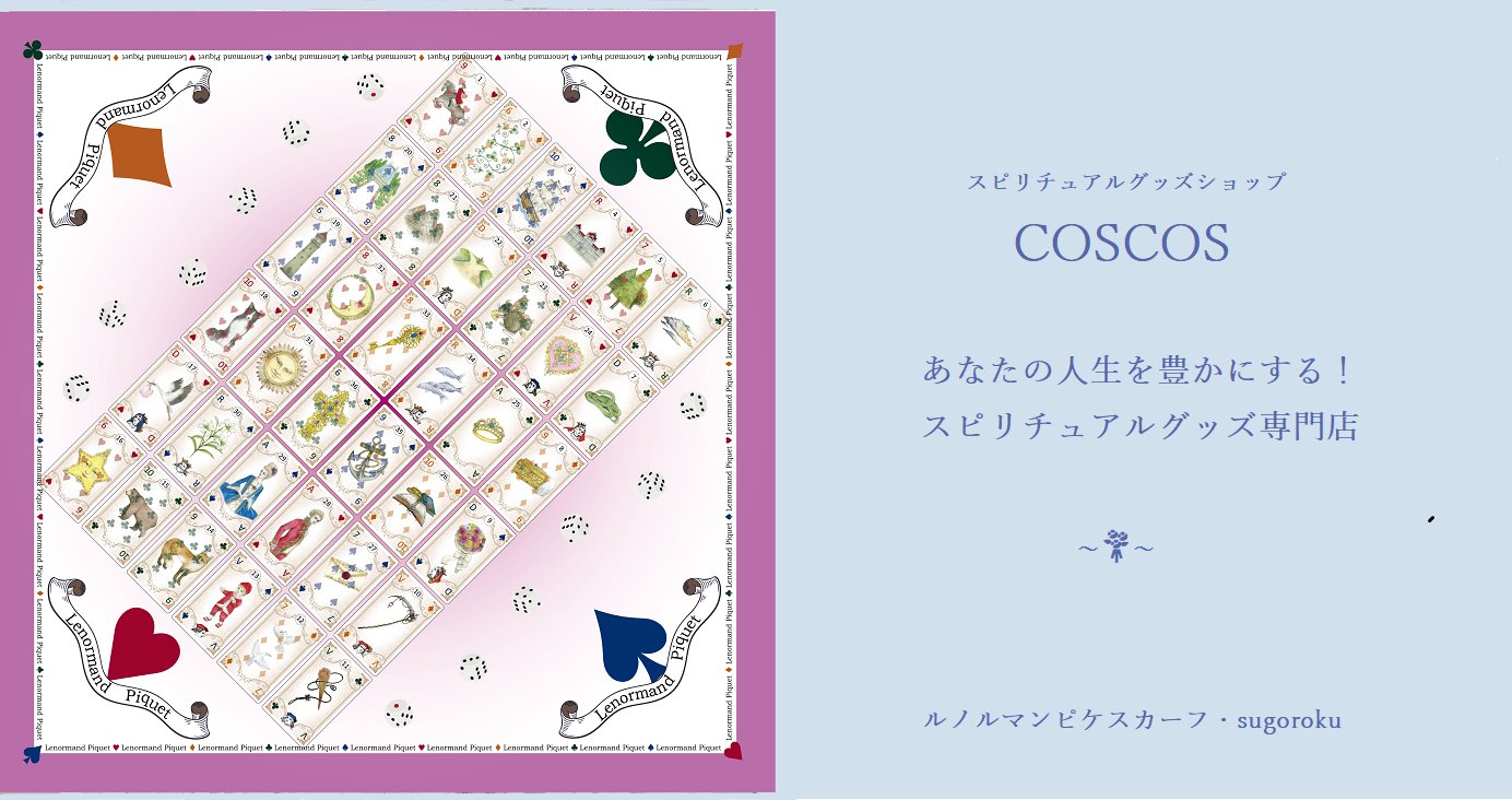 商品名書籍『ルノルマン・ピケ』の小サイズカード｜coscos