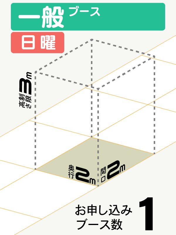 【一般ブース】日曜　1ブースの画像