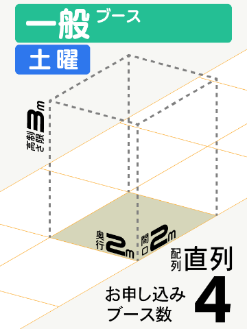 【一般ブース】土曜　4ブース（直列）の画像