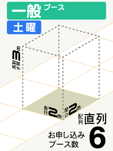 【一般ブース】土曜　6ブース（直列）の画像