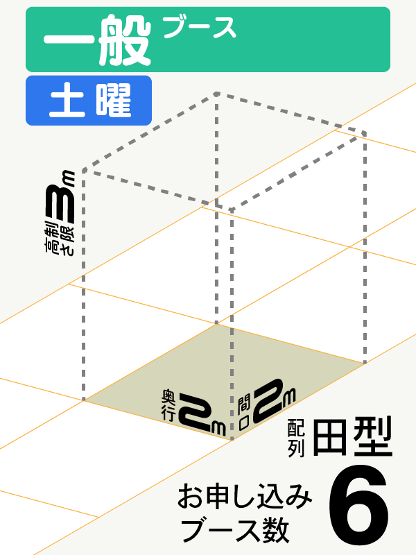 【一般ブース】土曜　6ブース（田型）の画像