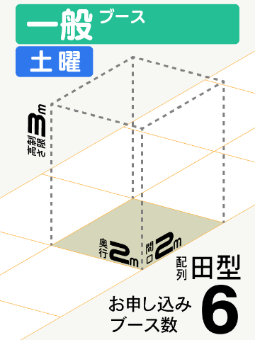 【一般ブース】土曜　6ブース（田型）の画像