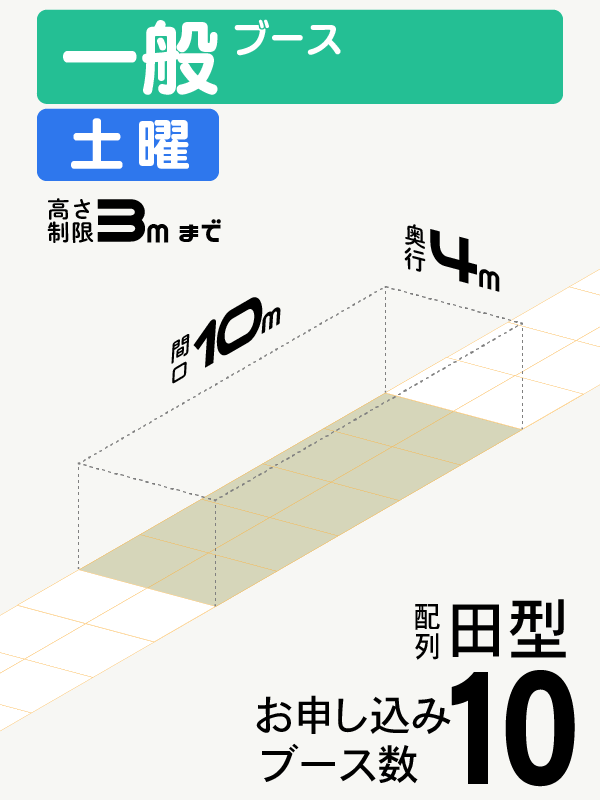 【一般ブース】土曜　10ブース（田型）の画像