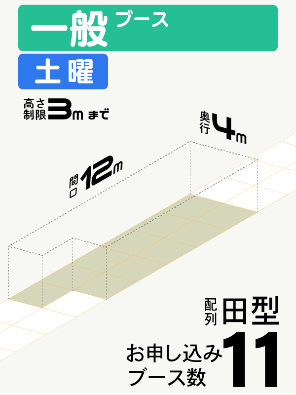 【一般ブース】土曜　11ブース（田型）の画像