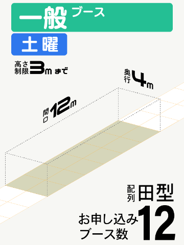 【一般ブース】土曜　12ブース（田型）の画像