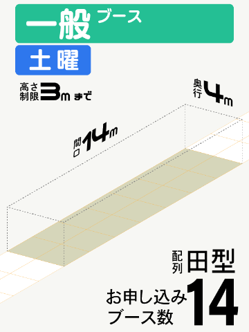 【一般ブース】土曜　14ブース（田型）の画像