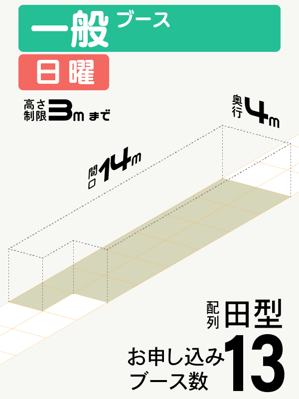 【一般ブース】日曜　13ブース（田型）の画像