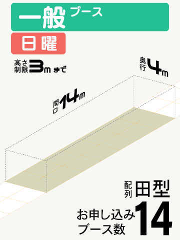 【一般ブース】日曜　14ブース（田型）の画像