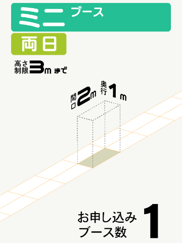 【ミニブース】両日　1ブースの画像