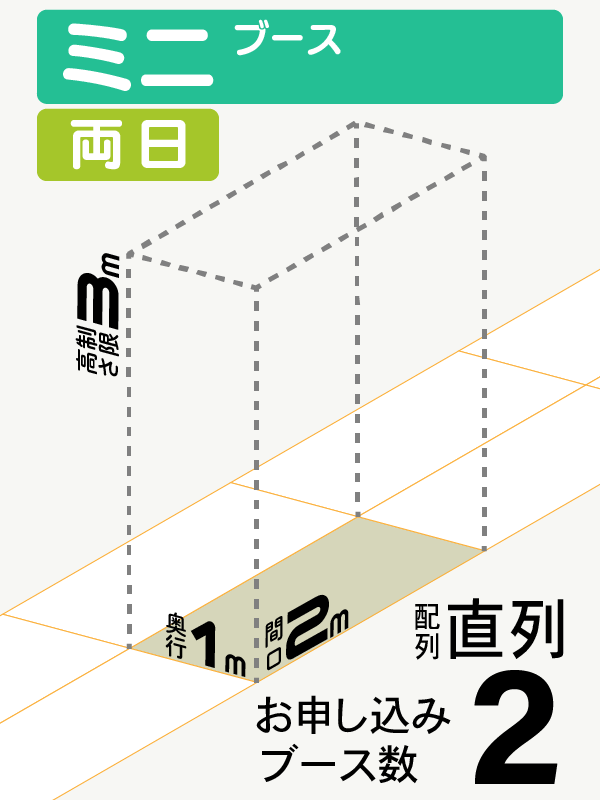 【ミニブース】両日　2ブース（直列）の画像