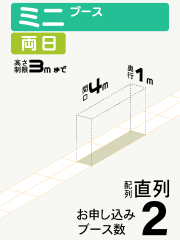 【ミニブース】両日　2ブース（直列）の画像