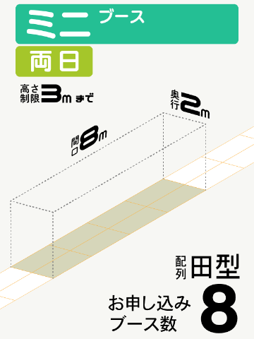 【ミニブース】両日　8ブース（田型）の画像