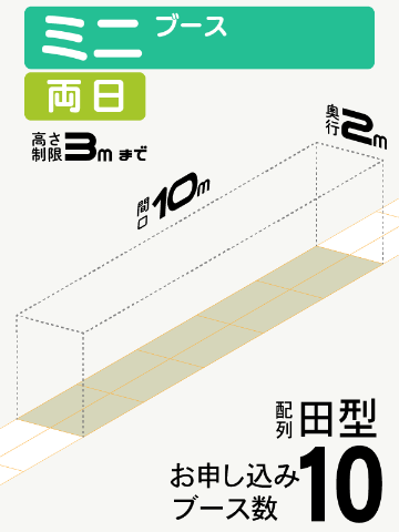 【ミニブース】両日　10ブース（田型）の画像