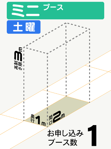 【ミニブース】土曜　1ブースの画像