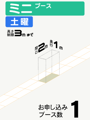 【ミニブース】土曜　1ブースの画像