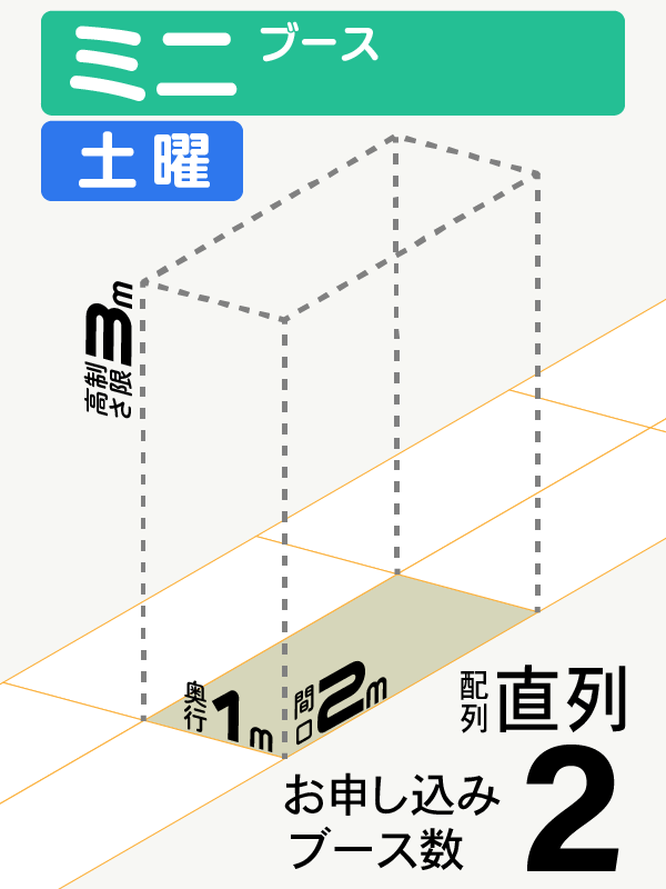 【ミニブース】土曜　2ブース（直列）の画像