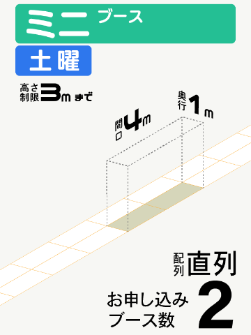 【ミニブース】土曜　2ブース（直列）の画像