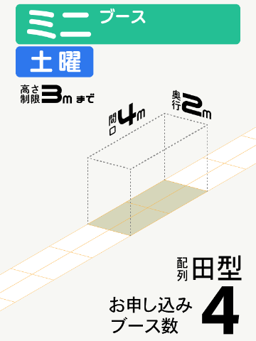 【ミニブース】土曜　4ブース（田型）の画像