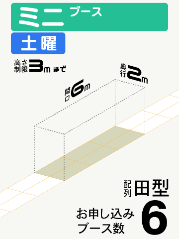 【ミニブース】土曜　6ブース（田型）の画像