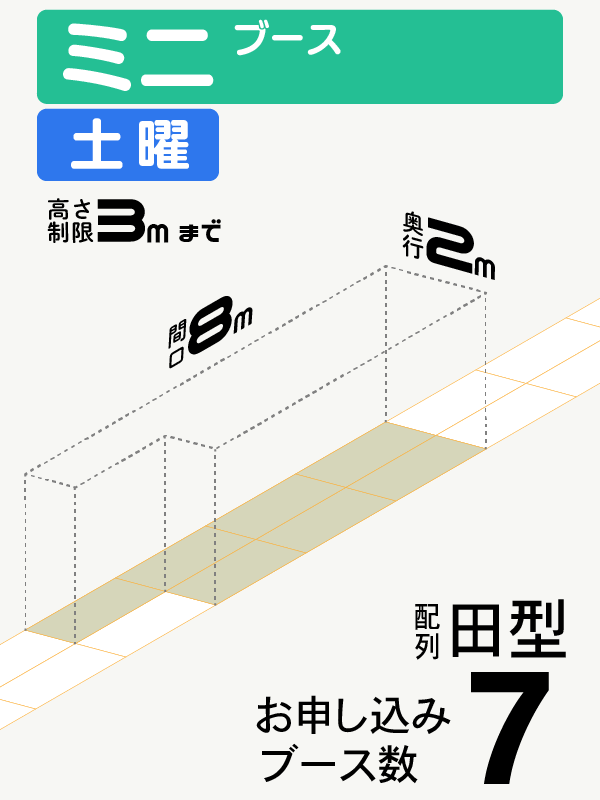 【ミニブース】土曜　7ブース（田型）の画像