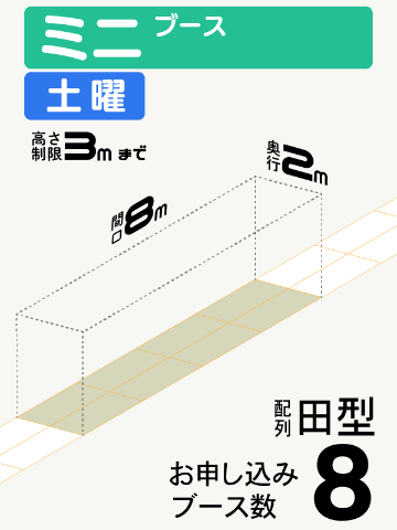 【ミニブース】土曜　8ブース（田型）の画像